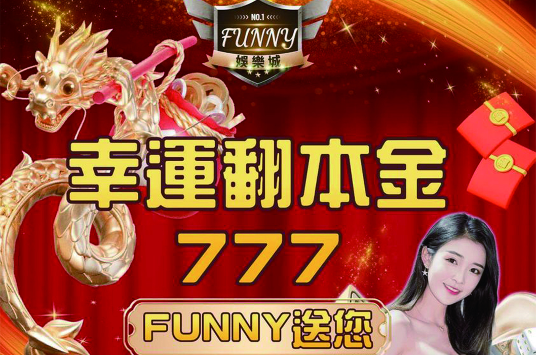 Funny娛樂城