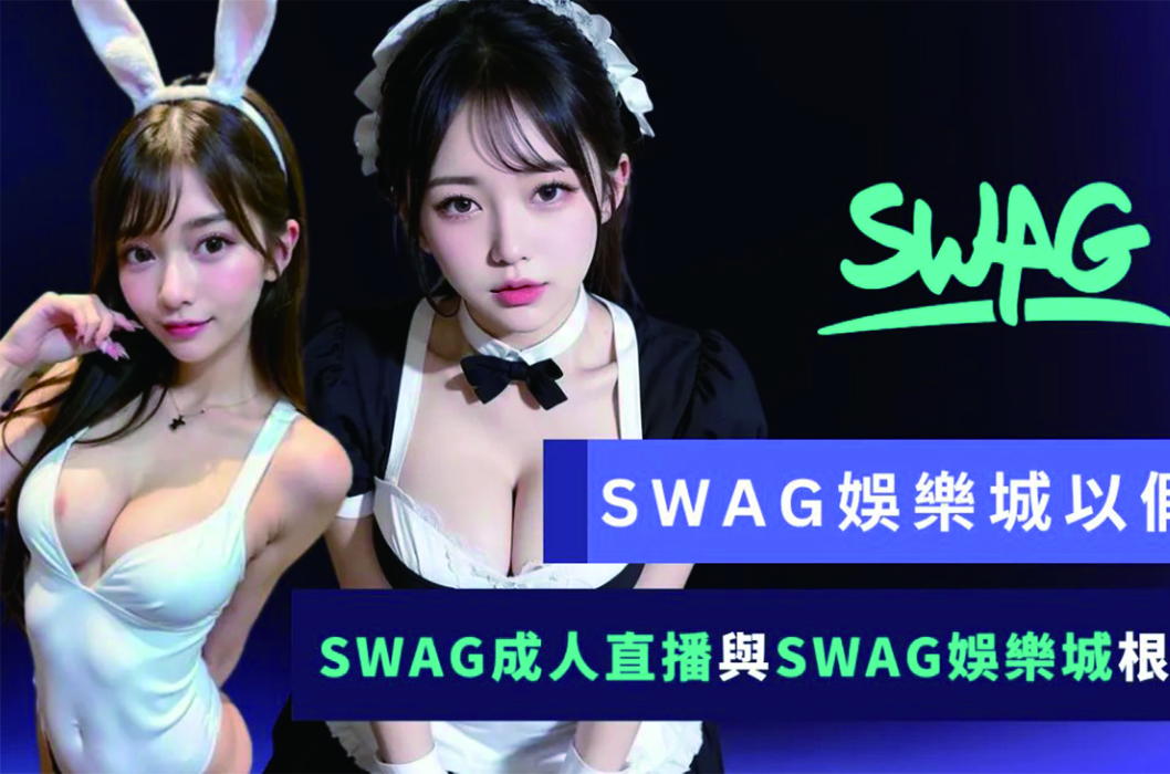 swag娛樂城